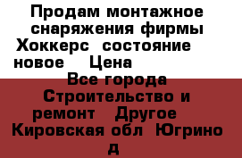 Продам монтажное снаряжения фирмы“Хоккерс“ состояние 5 (,новое) › Цена ­ 1000-1500 - Все города Строительство и ремонт » Другое   . Кировская обл.,Югрино д.